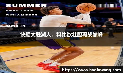 快船大胜湖人,科比欲壮胆再战巅峰